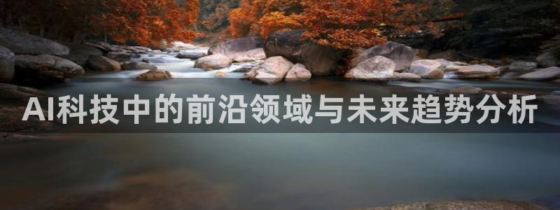 AI科技中的前沿领域与未来趋势分析