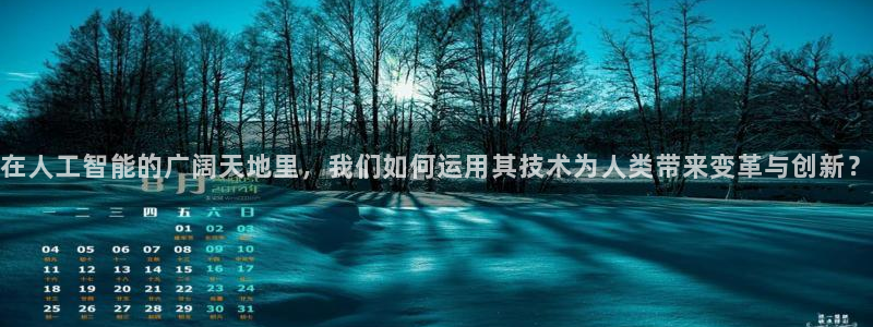 在人工智能的广阔天地里，我们如何运用其技术为人类带来变革与创新？