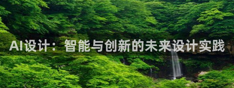 AI设计：智能与创新的未来设计实践