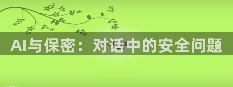 AI与保密：对话中的安全问题