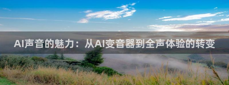 AI声音的魅力：从AI变音器到全声体验的转变