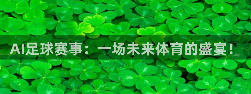 AI足球赛事：一场未来体育的盛宴！
