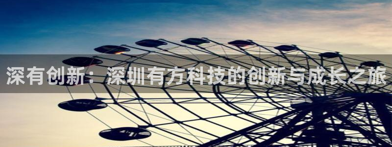 深有创新：深圳有方科技的创新与成长之旅