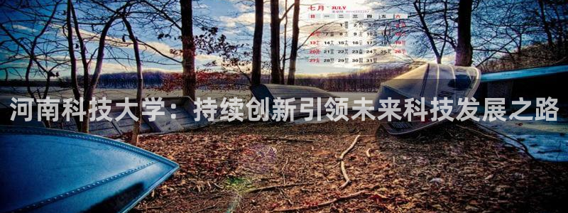 河南科技大学：持续创新引领未来科技发展之路