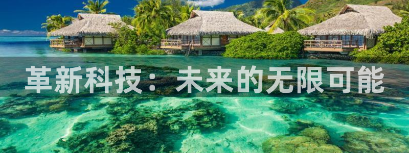 革新科技：未来的无限可能