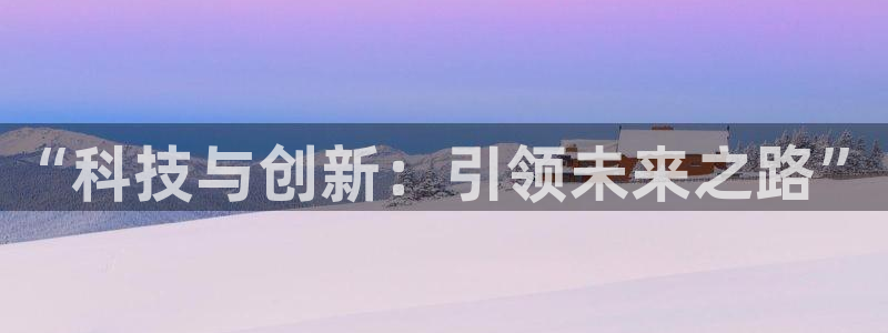 “科技与创新：引领未来之路”