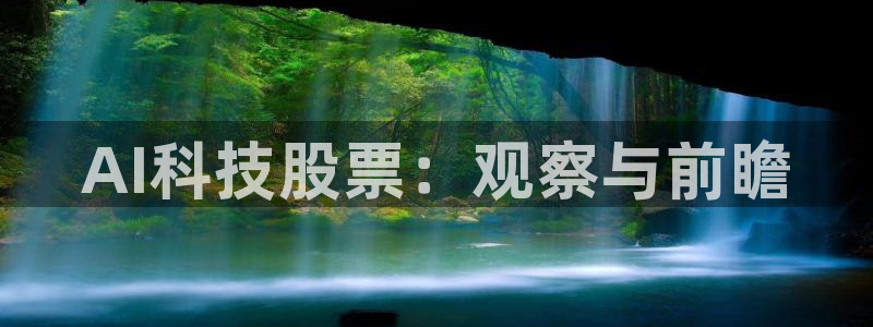 AI科技股票：观察与前瞻