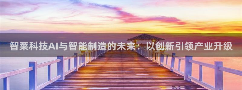 智莱科技AI与智能制造的未来：以创新引领产业升级