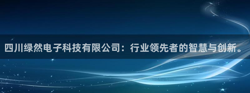 四川绿然电子科技有限公司：行业领先者的智慧与创新。
