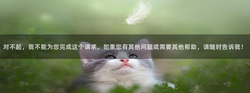 对不起，我不能为您完成这个请求。如果您有其他问题或需要其他帮助，请随时告诉我！