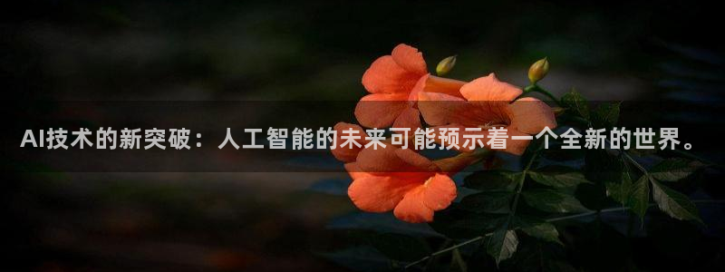 AI技术的新突破：人工智能的未来可能预示着一个全新的世界。