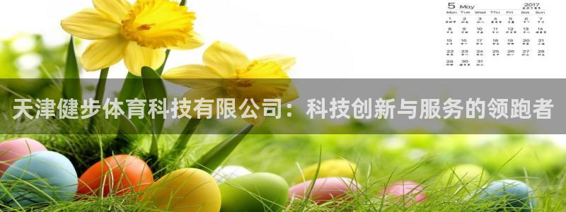 天津健步体育科技有限公司：科技创新与服务的领跑者
